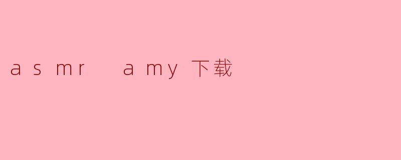 asmr amy下载